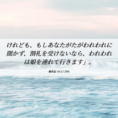 Picture 06 - 創世記 34:17 JPN - けれども、もしあなたがたがわれわ - Bible Verse Picture