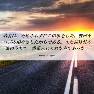 Picture 06 - 創世記 34:19 JPN - 若者は、ためらわずにこの事をした - Bible Verse Picture