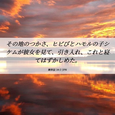 Picture 06 - 創世記 34:2 JPN - その地のつかさ、ヒビびとハモルの - Bible Verse Picture