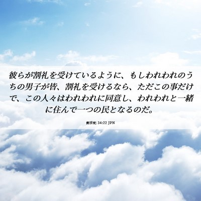 Picture 06 - 創世記 34:22 JPN - 彼らが割礼を受けているように、も - Bible Verse Picture