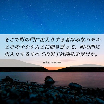 Picture 06 - 創世記 34:24 JPN - そこで町の門に出入りする者はみな - Bible Verse Picture