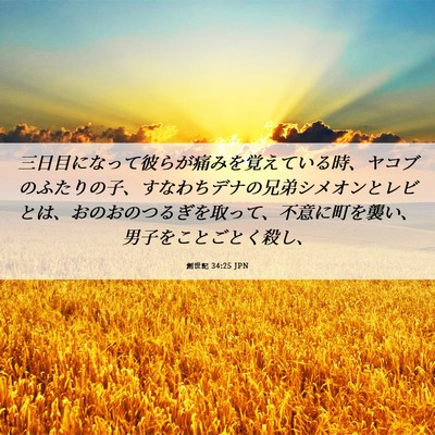 Picture 06 - 創世記 34:25 JPN - 三日目になって彼らが痛みを覚えて - Bible Verse Picture