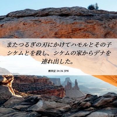 Picture 06 - 創世記 34:26 JPN - またつるぎの刃にかけてハモルとそ - Bible Verse Picture