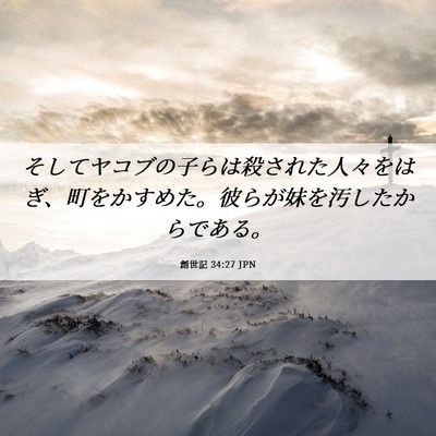 Picture 06 - 創世記 34:27 JPN - そしてヤコブの子らは殺された人々 - Bible Verse Picture