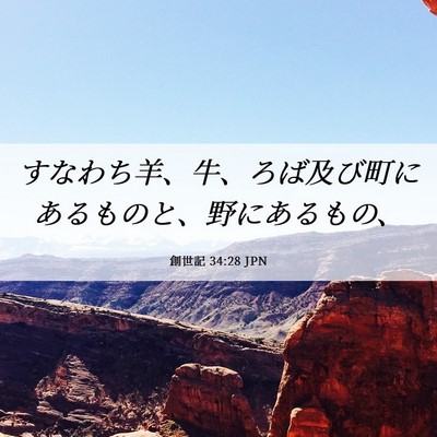 Picture 06 - 創世記 34:28 JPN - すなわち羊、牛、ろば及び町にある - Bible Verse Picture