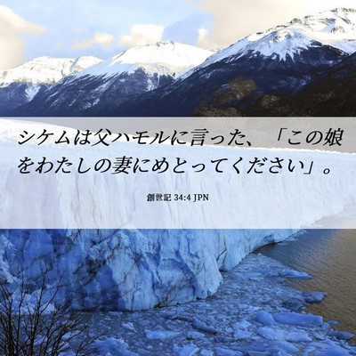 Picture 06 - 創世記 34:4 JPN - シケムは父ハモルに言った、「この - Bible Verse Picture