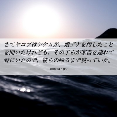 Picture 06 - 創世記 34:5 JPN - さてヤコブはシケムが、娘デナを汚 - Bible Verse Picture