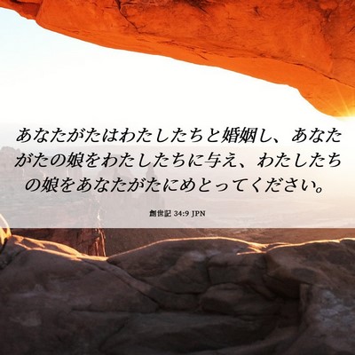 Picture 06 - 創世記 34:9 JPN - あなたがたはわたしたちと婚姻し、 - Bible Verse Picture