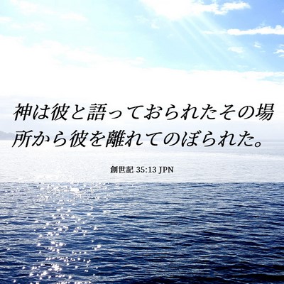Picture 06 - 創世記 35:13 JPN - 神は彼と語っておられたその場所か - Bible Verse Picture