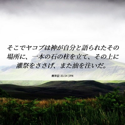Picture 06 - 創世記 35:14 JPN - そこでヤコブは神が自分と語られた - Bible Verse Picture