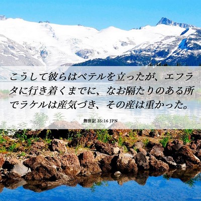 Picture 06 - 創世記 35:16 JPN - こうして彼らはベテルを立ったが、 - Bible Verse Picture