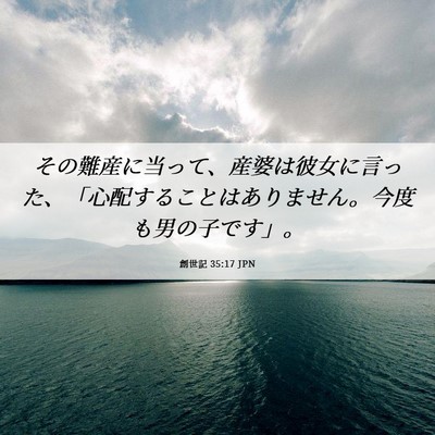 Picture 06 - 創世記 35:17 JPN - その難産に当って、産婆は彼女に言 - Bible Verse Picture