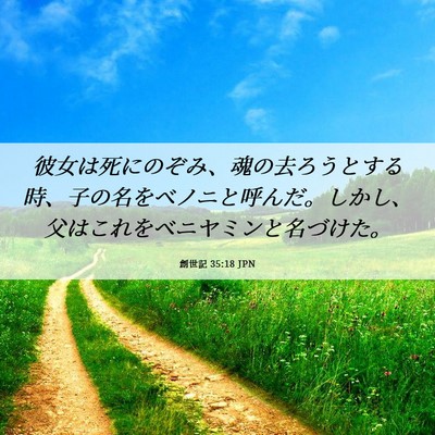 Picture 06 - 創世記 35:18 JPN - 彼女は死にのぞみ、魂の去ろうとす - Bible Verse Picture