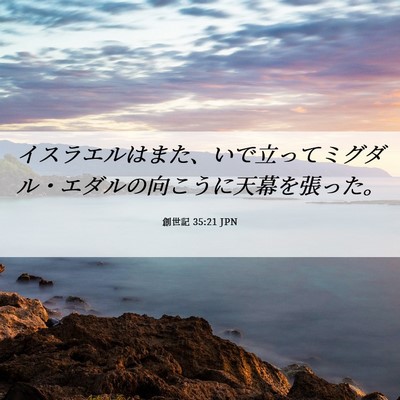 Picture 06 - 創世記 35:21 JPN - イスラエルはまた、いで立ってミグ - Bible Verse Picture