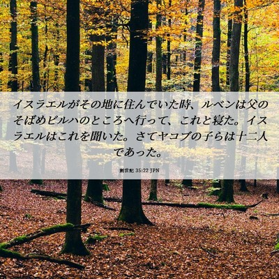 Picture 06 - 創世記 35:22 JPN - イスラエルがその地に住んでいた時 - Bible Verse Picture