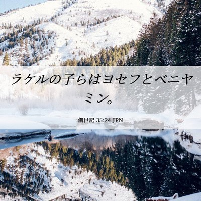 Picture 06 - 創世記 35:24 JPN - ラケルの子らはヨセフとベニヤミン - Bible Verse Picture