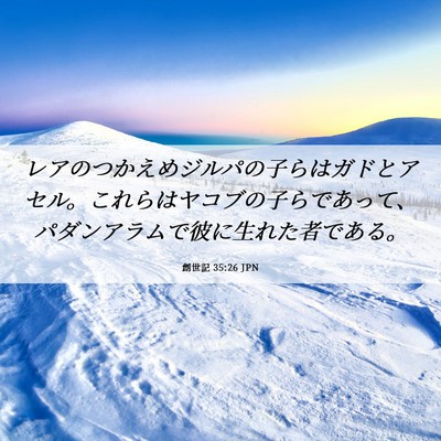 Picture 06 - 創世記 35:26 JPN - レアのつかえめジルパの子らはガド - Bible Verse Picture