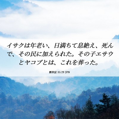 Picture 06 - 創世記 35:29 JPN - イサクは年老い、日満ちて息絶え、 - Bible Verse Picture