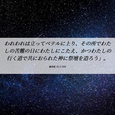Picture 06 - 創世記 35:3 JPN - われわれは立ってベテルに上り、そ - Bible Verse Picture
