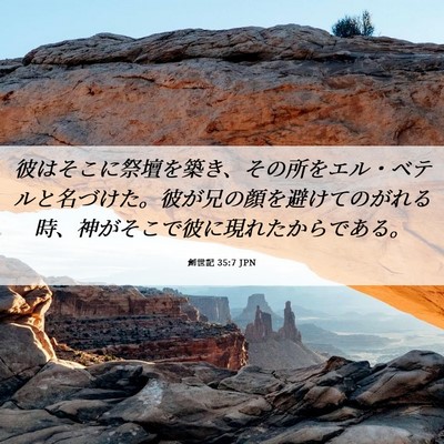 Picture 06 - 創世記 35:7 JPN - 彼はそこに祭壇を築き、その所をエ - Bible Verse Picture