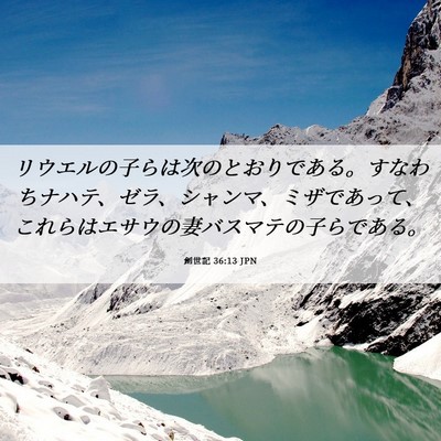 Picture 06 - 創世記 36:13 JPN - リウエルの子らは次のとおりである - Bible Verse Picture