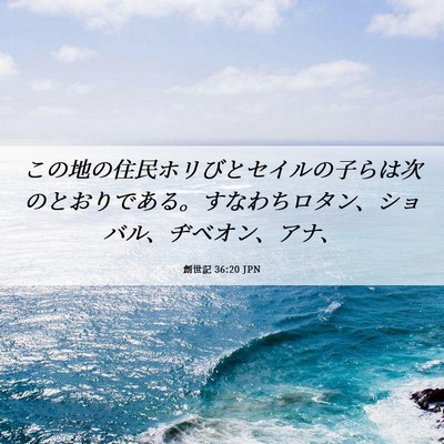 Picture 06 - 創世記 36:20 JPN - この地の住民ホリびとセイルの子ら - Bible Verse Picture