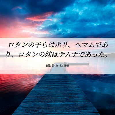 Picture 06 - 創世記 36:22 JPN - ロタンの子らはホリ、ヘマムであり - Bible Verse Picture