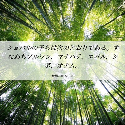 Picture 06 - 創世記 36:23 JPN - ショバルの子らは次のとおりである - Bible Verse Picture