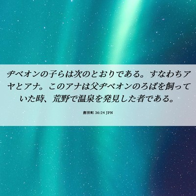 Picture 06 - 創世記 36:24 JPN - ヂベオンの子らは次のとおりである - Bible Verse Picture