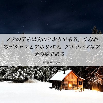 Picture 06 - 創世記 36:25 JPN - アナの子らは次のとおりである。す - Bible Verse Picture
