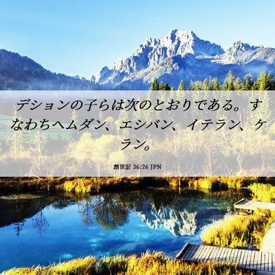 Picture 06 - 創世記 36:26 JPN - デションの子らは次のとおりである - Bible Verse Picture