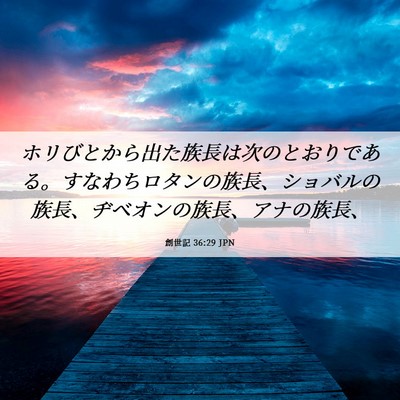 Picture 06 - 創世記 36:29 JPN - ホリびとから出た族長は次のとおり - Bible Verse Picture