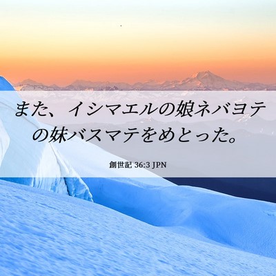 Picture 06 - 創世記 36:3 JPN - また、イシマエルの娘ネバヨテの妹 - Bible Verse Picture