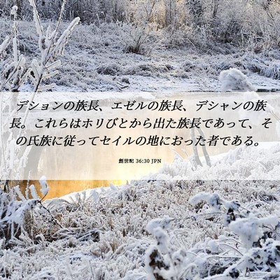 Picture 06 - 創世記 36:30 JPN - デションの族長、エゼルの族長、デ - Bible Verse Picture