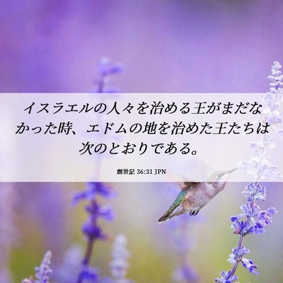 Picture 06 - 創世記 36:31 JPN - イスラエルの人々を治める王がまだ - Bible Verse Picture