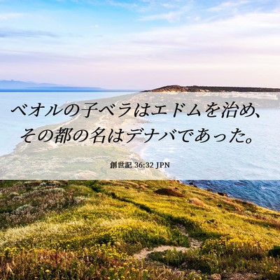 Picture 06 - 創世記 36:32 JPN - ベオルの子ベラはエドムを治め、そ - Bible Verse Picture