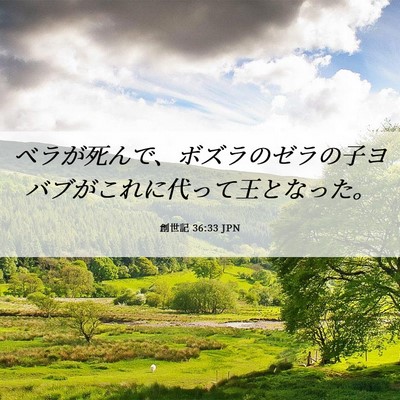 Picture 06 - 創世記 36:33 JPN - ベラが死んで、ボズラのゼラの子ヨ - Bible Verse Picture
