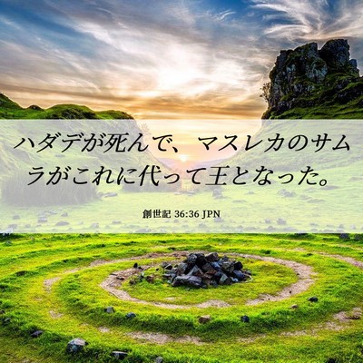 Picture 06 - 創世記 36:36 JPN - ハダデが死んで、マスレカのサムラ - Bible Verse Picture