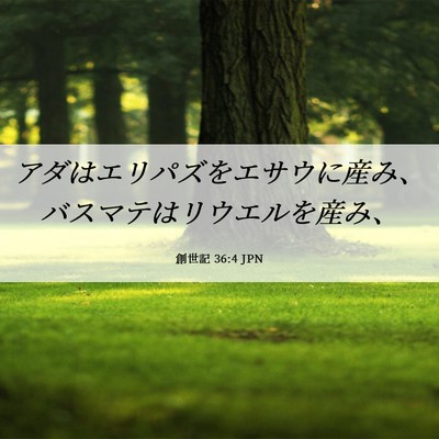 Picture 06 - 創世記 36:4 JPN - アダはエリパズをエサウに産み、バ - Bible Verse Picture
