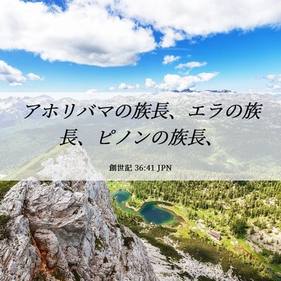Picture 06 - 創世記 36:41 JPN - アホリバマの族長、エラの族長、ピ - Bible Verse Picture
