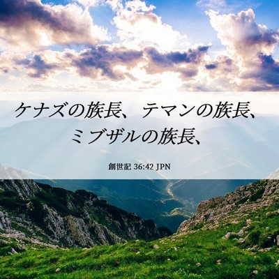 Picture 06 - 創世記 36:42 JPN - ケナズの族長、テマンの族長、ミブ - Bible Verse Picture