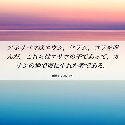 Picture 06 - 創世記 36:5 JPN - アホリバマはエウシ、ヤラム、コラ - Bible Verse Picture
