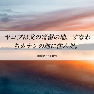 Picture 06 - 創世記 37:1 JPN - ヤコブは父の寄留の地、すなわちカ - Bible Verse Picture