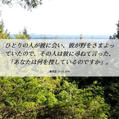 Picture 06 - 創世記 37:15 JPN - ひとりの人が彼に会い、彼が野をさ - Bible Verse Picture