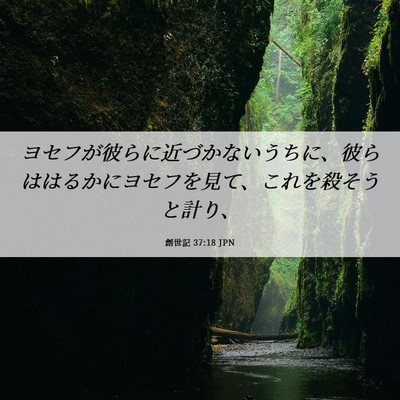 Picture 06 - 創世記 37:18 JPN - ヨセフが彼らに近づかないうちに、 - Bible Verse Picture