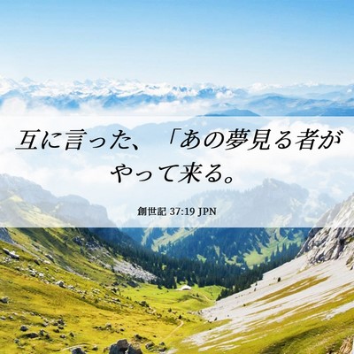 Picture 06 - 創世記 37:19 JPN - 互に言った、「あの夢見る者がやっ - Bible Verse Picture