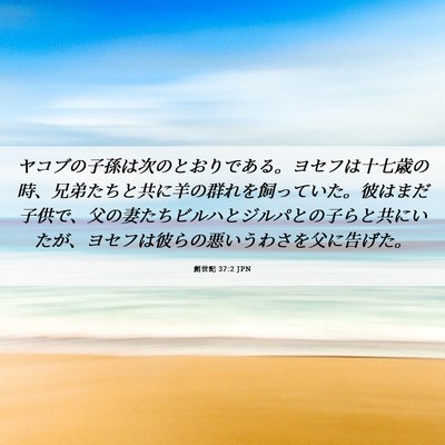 Picture 06 - 創世記 37:2 JPN - ヤコブの子孫は次のとおりである。 - Bible Verse Picture