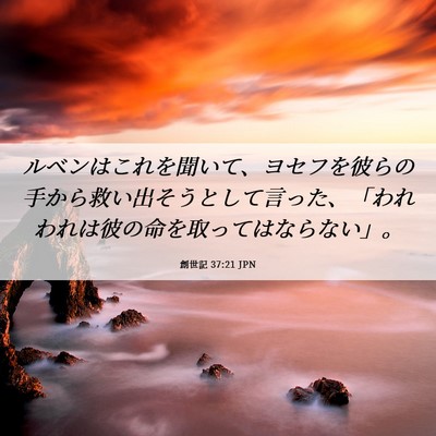 Picture 06 - 創世記 37:21 JPN - ルベンはこれを聞いて、ヨセフを彼 - Bible Verse Picture
