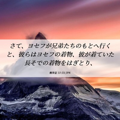 Picture 06 - 創世記 37:23 JPN - さて、ヨセフが兄弟たちのもとへ行 - Bible Verse Picture