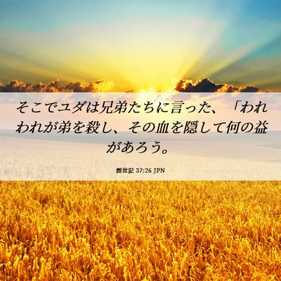 Picture 06 - 創世記 37:26 JPN - そこでユダは兄弟たちに言った、「 - Bible Verse Picture